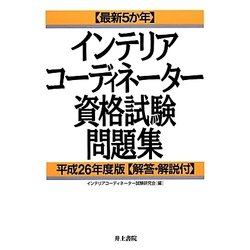 最新5か年インテリアコーディネーター資格試験問題集〈平成26年度版〉 [単行本]