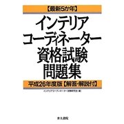 最新5か年インテリアコーディネーター資格試験問題集〈平成26年度版〉 [単行本]