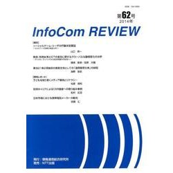 infoCom REVIEW 62号(2014年) [単行本]