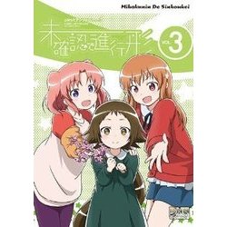 未確認で進行形コミックアンソロジー VOL.3（IDコミックス DNAメディアコミックス） [コミック]
