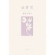 塗箪笥 [単行本]