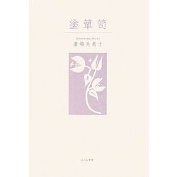 塗箪笥 [単行本]