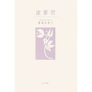 塗箪笥 [単行本]