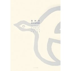 第四回田中裕明賞 [単行本]