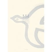 第四回田中裕明賞 [単行本]