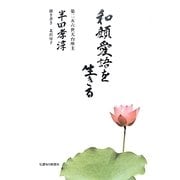 和顔愛語を生きる [単行本]