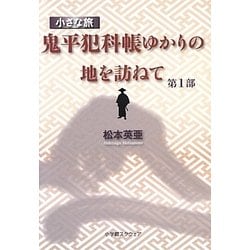 小さな旅『鬼平犯科帳』ゆかりの地を訪ねて〈第1部〉 [単行本]