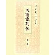 ジョルジョ・ヴァザーリ 美術家列伝〈第1巻〉 [全集叢書]