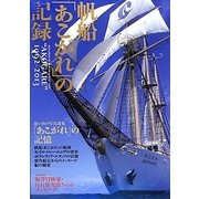 帆船「あこがれ」の記録―1992-2013 [単行本]