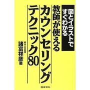 図とイラストですぐわかる教師が使えるカウンセリングテクニック80 [単行本]