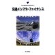 交通インフラ・ファイナンス(日本交通政策研究会研究双書) [単行本]