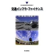 交通インフラ・ファイナンス(日本交通政策研究会研究双書) [単行本]