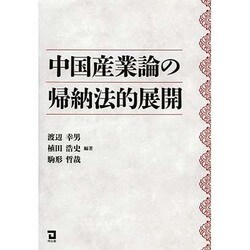 中国産業論の帰納法的展開 [単行本]