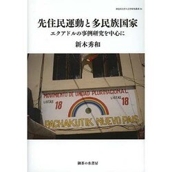 ヨドバシ.com - 先住民運動と多民族国家―エクアドルの事例研究を中心に