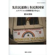 先住民運動と多民族国家―エクアドルの事例研究を中心に(神奈川大学人文学研究叢書) [単行本]