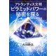 トス神降臨・インタビュー アトランティス文明・ピラミッドパワーの秘密を探る [単行本]