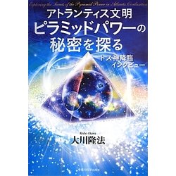 トス神降臨・インタビュー アトランティス文明・ピラミッドパワーの秘密を探る [単行本]