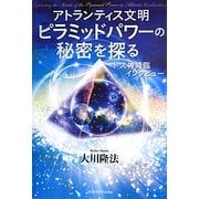 トス神降臨・インタビュー アトランティス文明・ピラミッドパワーの秘密を探る [単行本]