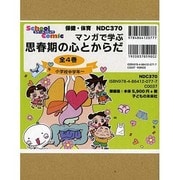 マンガで学ぶ思春期の心とからだ(4冊セット) [単行本]