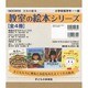 教室の絵本シリーズ(4冊セット) [絵本]
