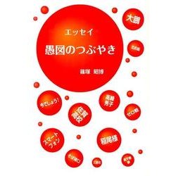 愚図のつぶやき－エッセイ [単行本]