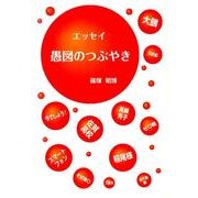 愚図のつぶやき－エッセイ [単行本]