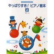 やっぱりすきピアノ教本 2－もうバイエルはいらない [単行本]