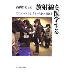 放射線を医学する―ここがヘンだよ「ホルミシス理論」 [単行本]