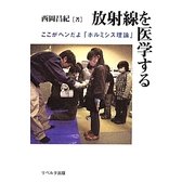 放射線を医学する―ここがヘンだよ「ホルミシス理論」 [単行本]