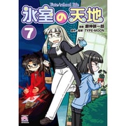 氷室の天地Fate/school life 7（IDコミックス 4コマKINGSぱれっとコミックス） [コミック]