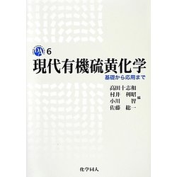 現代有機硫黄化学 基礎から応用まで ヨドバシ.com - 現代有機硫黄化学―基礎から応用まで(DOJIN ACADEMIC