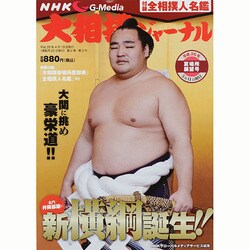 NHK大相撲ジャーナル 2014年 06月号 [雑誌]