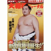 NHK大相撲ジャーナル 2014年 06月号 [雑誌]