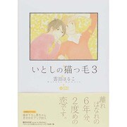 いとしの猫っ毛 3（シトロンコミックス） [コミック]