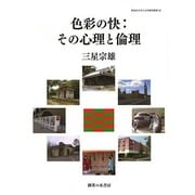 色彩の快:その心理と倫理(神奈川大学人文学研究叢書) [単行本]