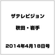 ザ テレビジョン 秋田・岩手 2014年 4/18号 [雑誌]