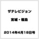 ザ テレビジョン・宮城・福島 2014年 4/18号 [雑誌]
