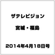 ザ テレビジョン・宮城・福島 2014年 4/18号 [雑誌]
