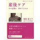 産後ケア―なぜ必要か 何ができるか(岩波ブックレット) [全集叢書]