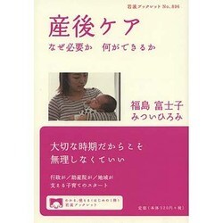 産後ケア―なぜ必要か 何ができるか(岩波ブックレット) [全集叢書]