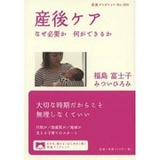 産後ケア―なぜ必要か 何ができるか(岩波ブックレット) [全集叢書]
