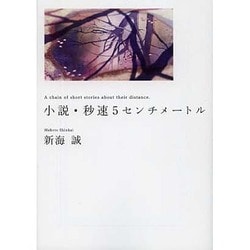 小説・秒速5センチメートル(MF文庫ダ・ヴィンチ) [文庫]