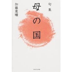 句集　母の国  角川俳句叢書　日本の俳人１００ [単行本]