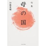 句集　母の国  角川俳句叢書　日本の俳人１００ [単行本]
