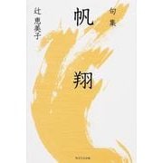 句集　帆翔  角川俳句叢書　日本の俳人１００ [単行本]