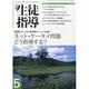 月刊 生徒指導 2014年 05月号 [雑誌]