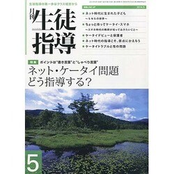月刊 生徒指導 2014年 05月号 [雑誌]