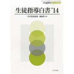 生徒指導白書 '14 2014年 05月号 [雑誌]