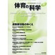 体育の科学 2014年 04月号 [雑誌]