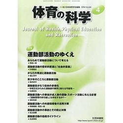 体育の科学 2014年 04月号 [雑誌]